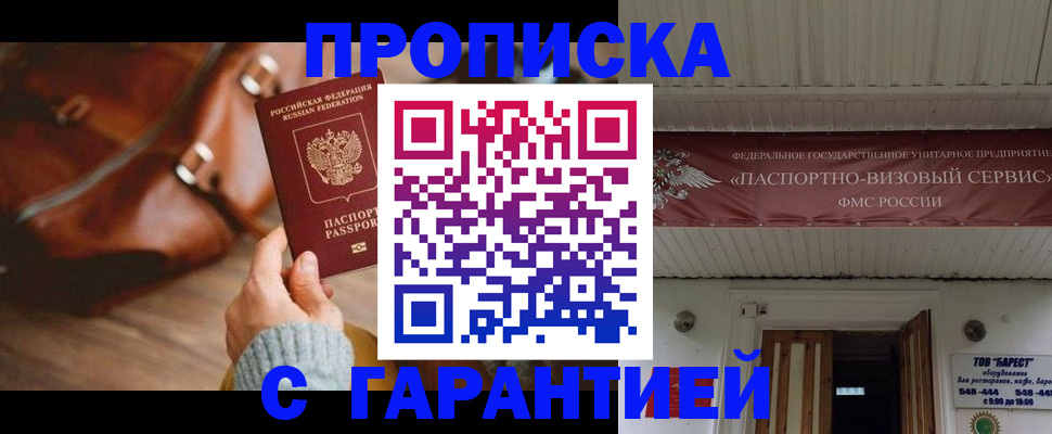 временная прописка в Шебекино